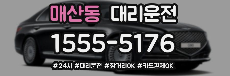 매산동 대리운전