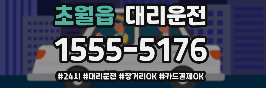초월읍 대리운전
