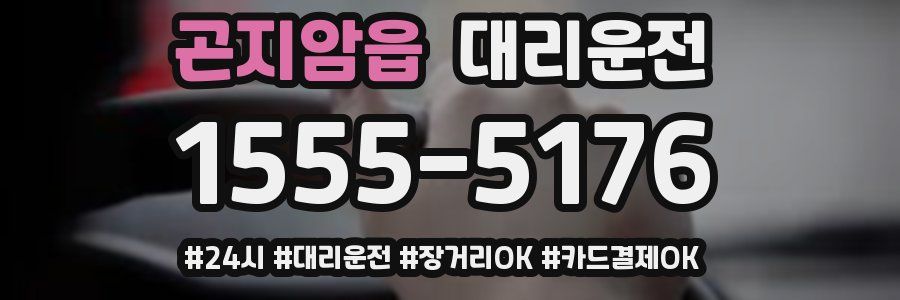 곤지암읍 대리운전