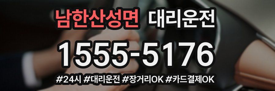 남한산성면 대리운전