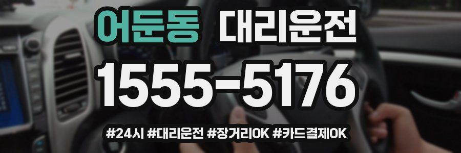 어둔동 대리운전