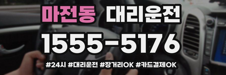 마전동 대리운전