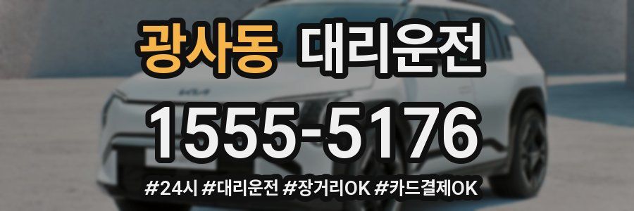 광사동 대리운전