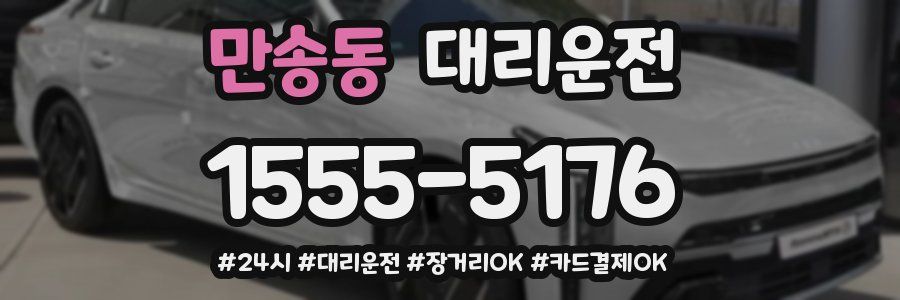 만송동 대리운전