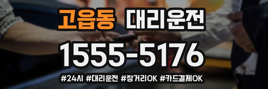 고읍동 대리운전