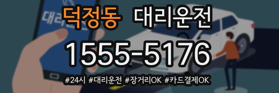 덕정동 대리운전
