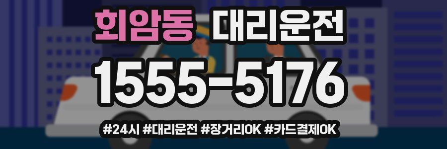 회암동 대리운전