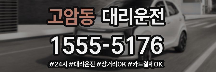 고암동 대리운전