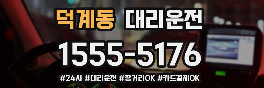 덕계동 대리운전