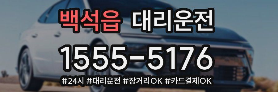 백석읍 대리운전