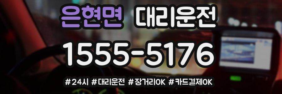 은현면 대리운전