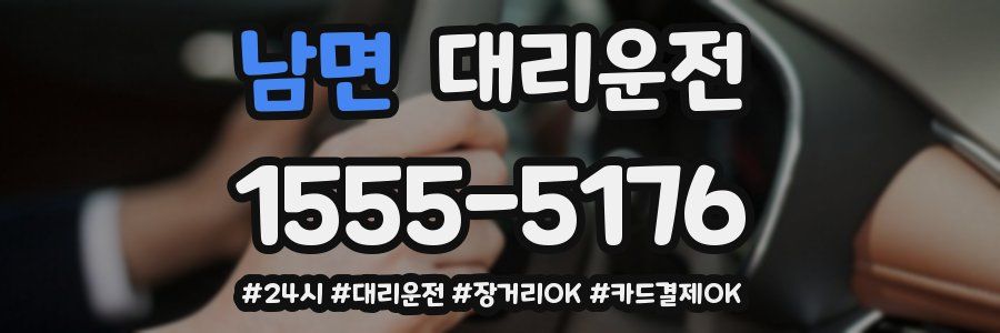 남면 대리운전
