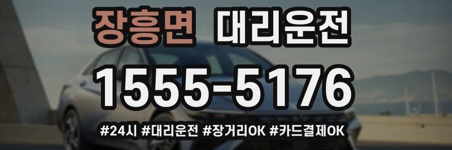 장흥면 대리운전