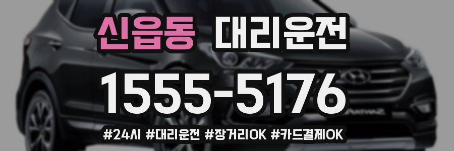 신읍동 대리운전
