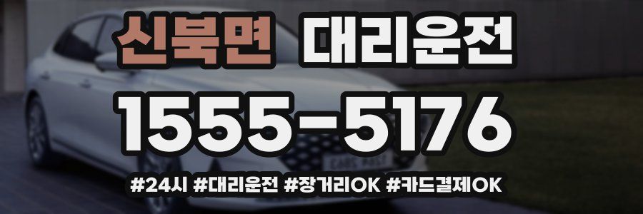 신북면 대리운전