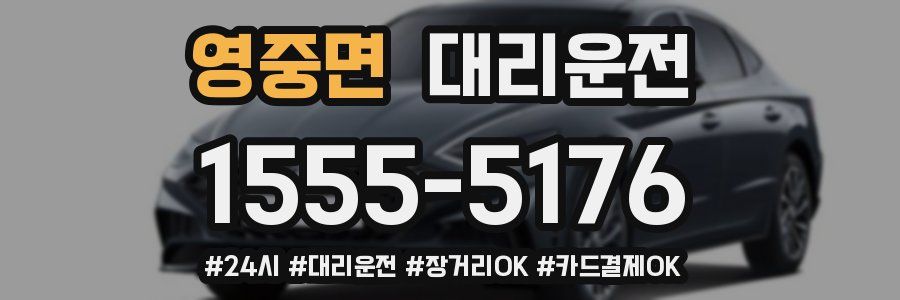 영중면 대리운전