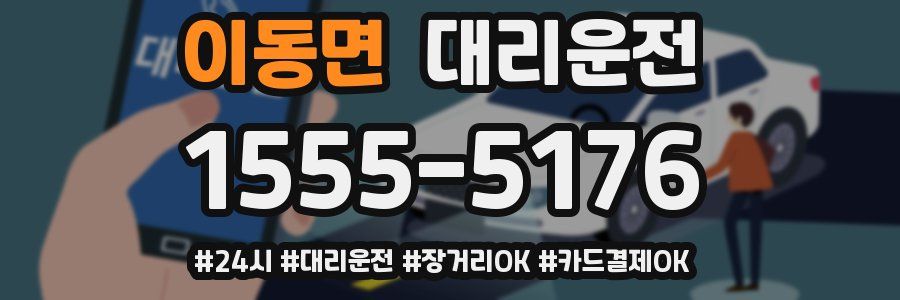이동면 대리운전