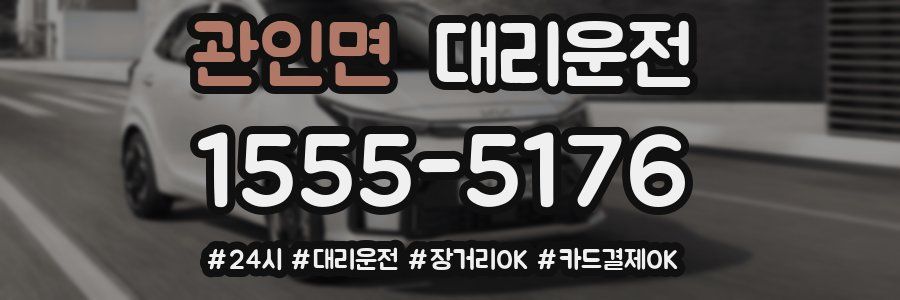 관인면 대리운전
