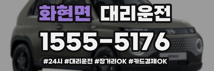 화현면 대리운전