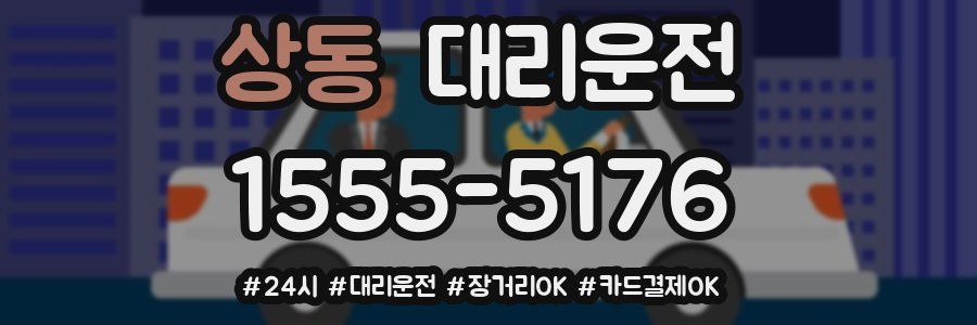상동 대리운전