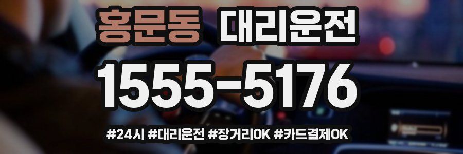 홍문동 대리운전