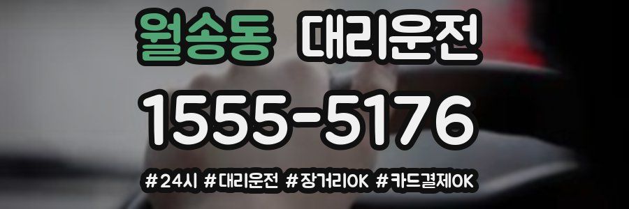 월송동 대리운전