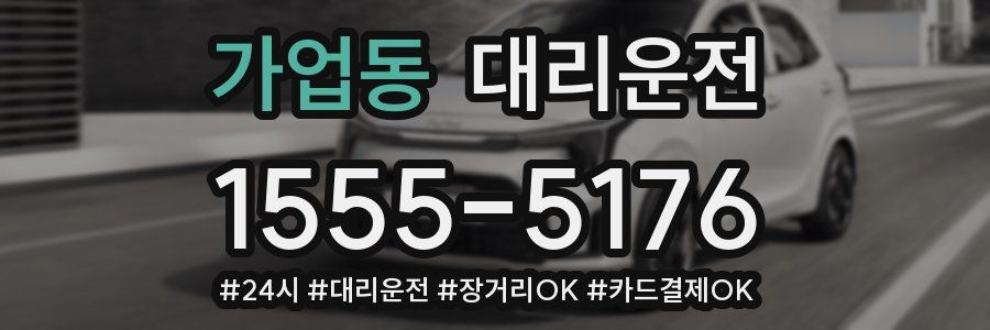 가업동 대리운전