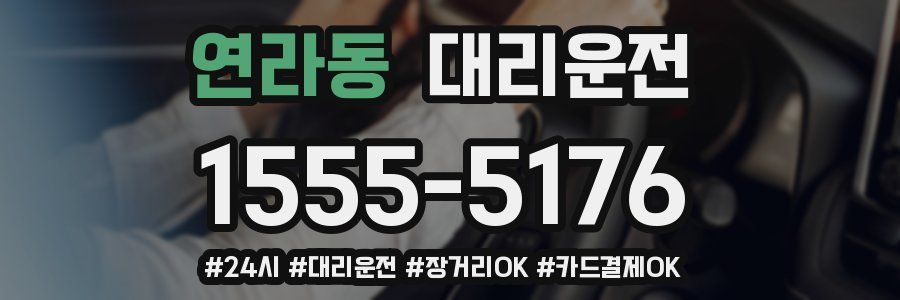 연라동 대리운전