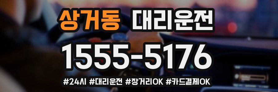 상거동 대리운전