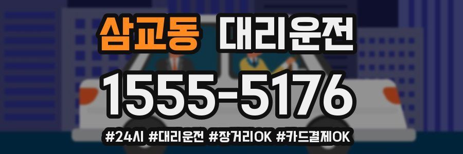 삼교동 대리운전