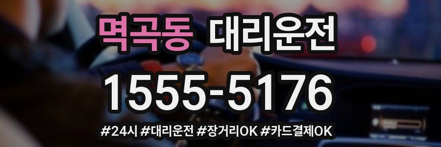 멱곡동 대리운전
