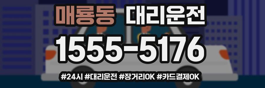 매룡동 대리운전