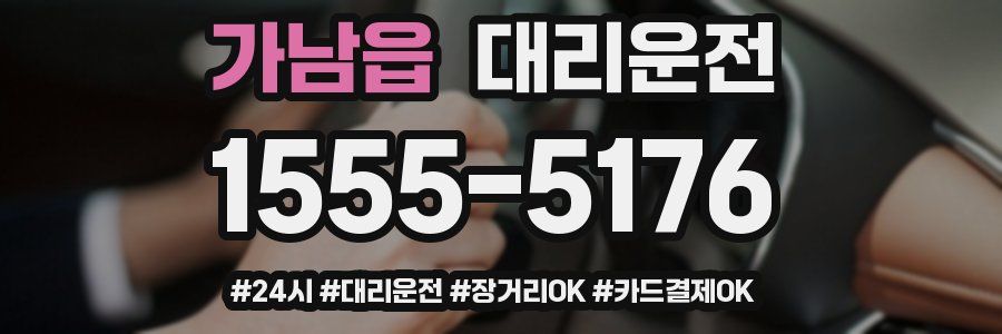 가남읍 대리운전