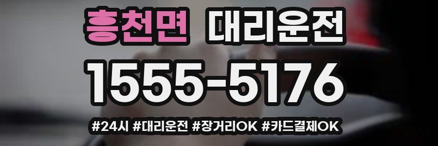 흥천면 대리운전