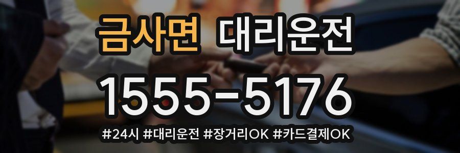 금사면 대리운전