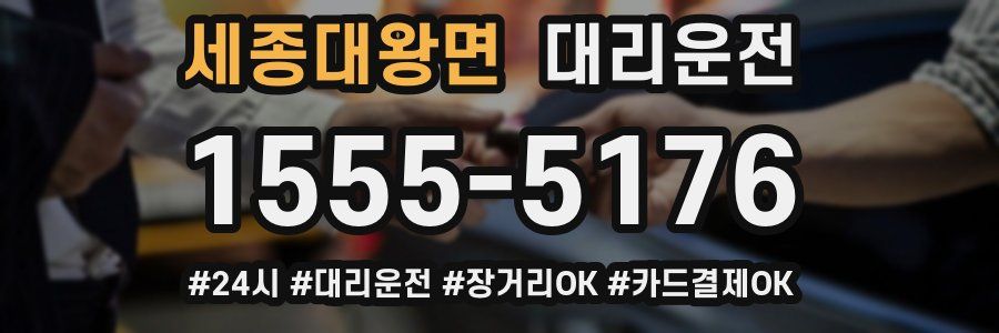 세종대왕면 대리운전