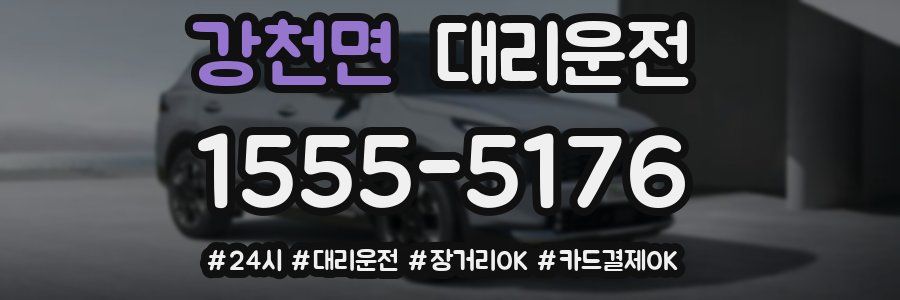 강천면 대리운전