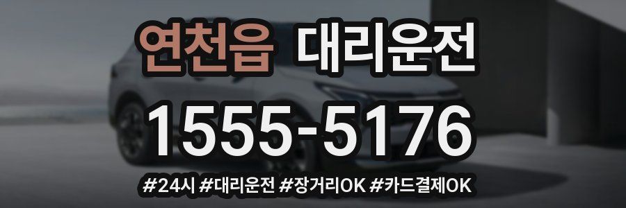 연천읍 대리운전