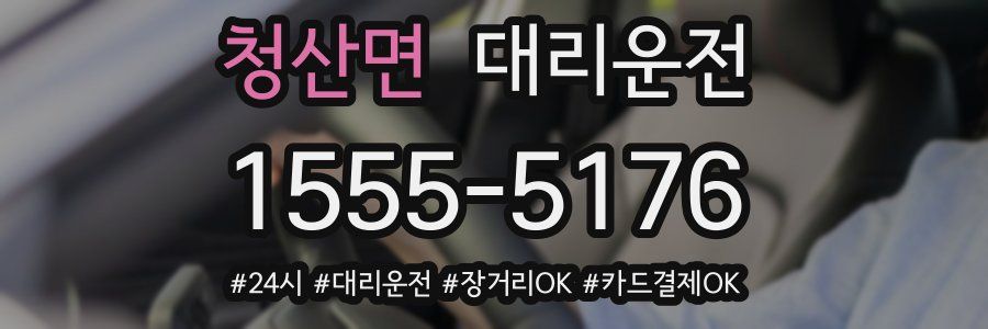 청산면 대리운전