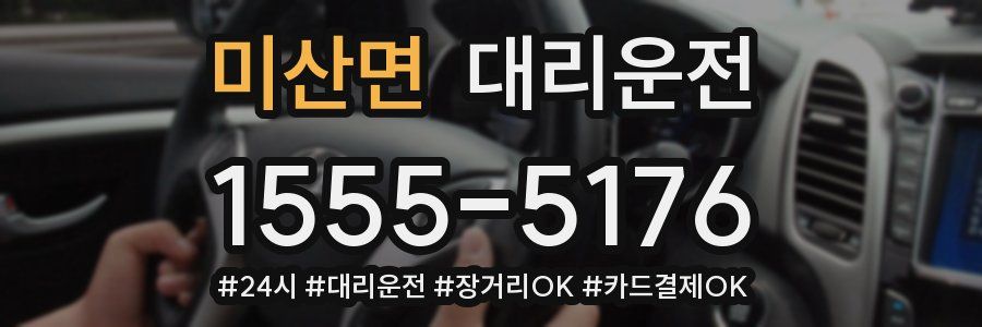 미산면 대리운전