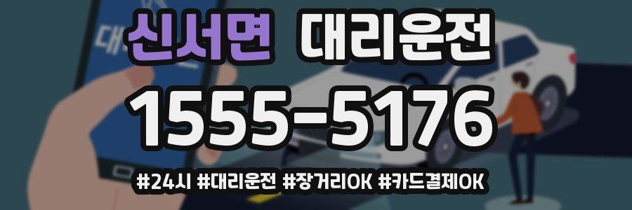 신서면 대리운전