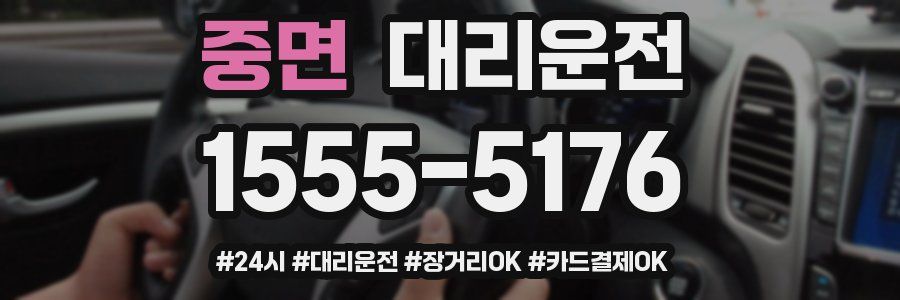 중면 대리운전