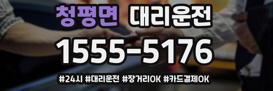 청평면 대리운전