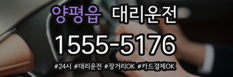 양평읍 대리운전