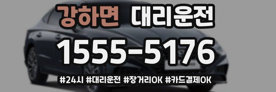 강하면 대리운전