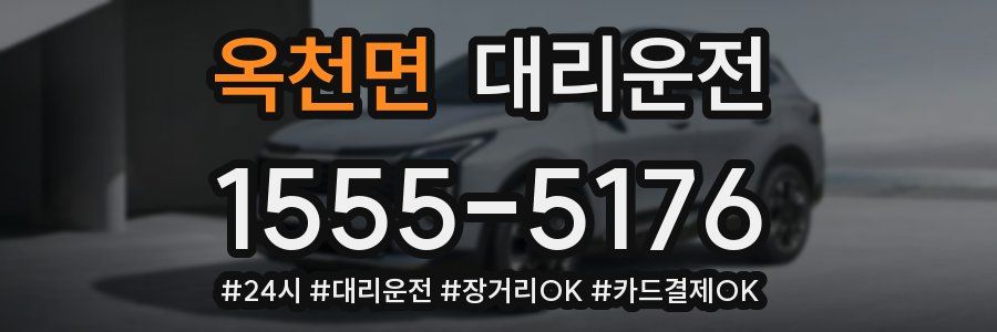 옥천면 대리운전