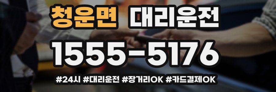 청운면 대리운전