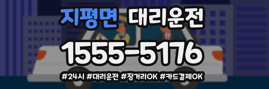 지평면 대리운전