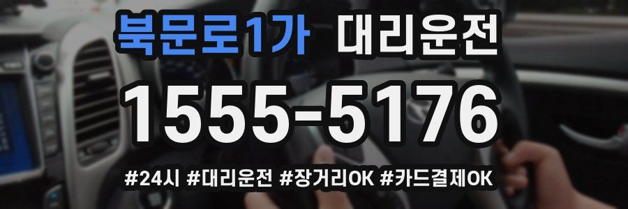 북문로1가 대리운전