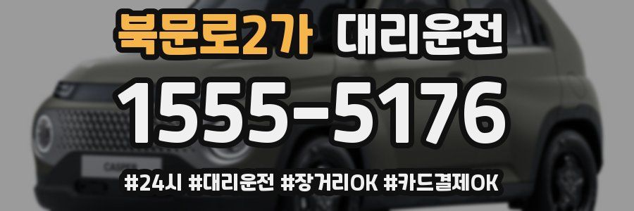 북문로2가 대리운전